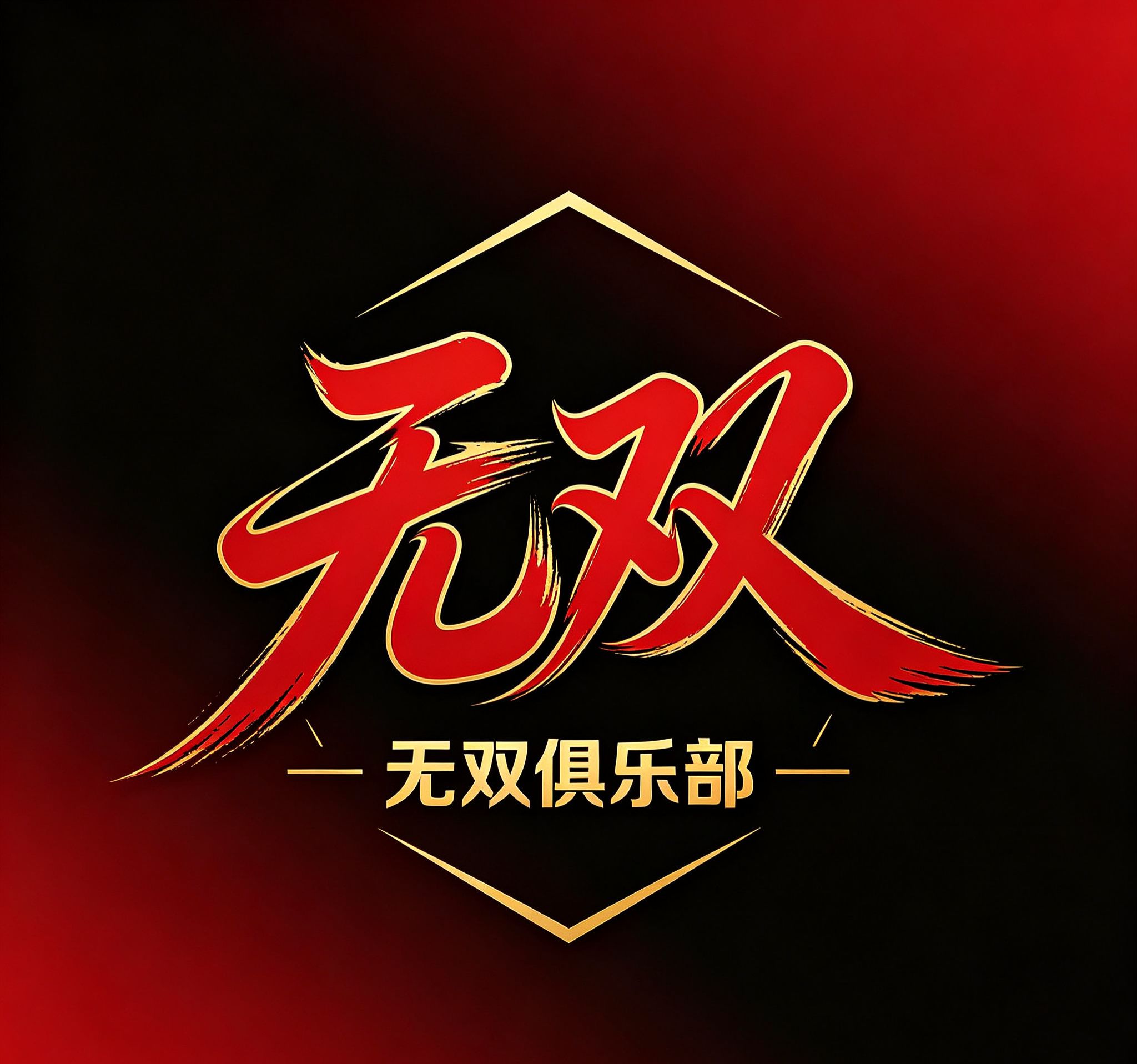 无双网络